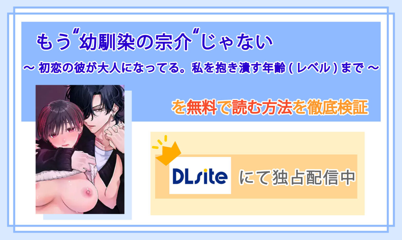 もう"幼馴染の宗介"じゃない 〜 初恋の彼が大人になってる。私を抱き潰す年齢(レベル)まで 〜_Top