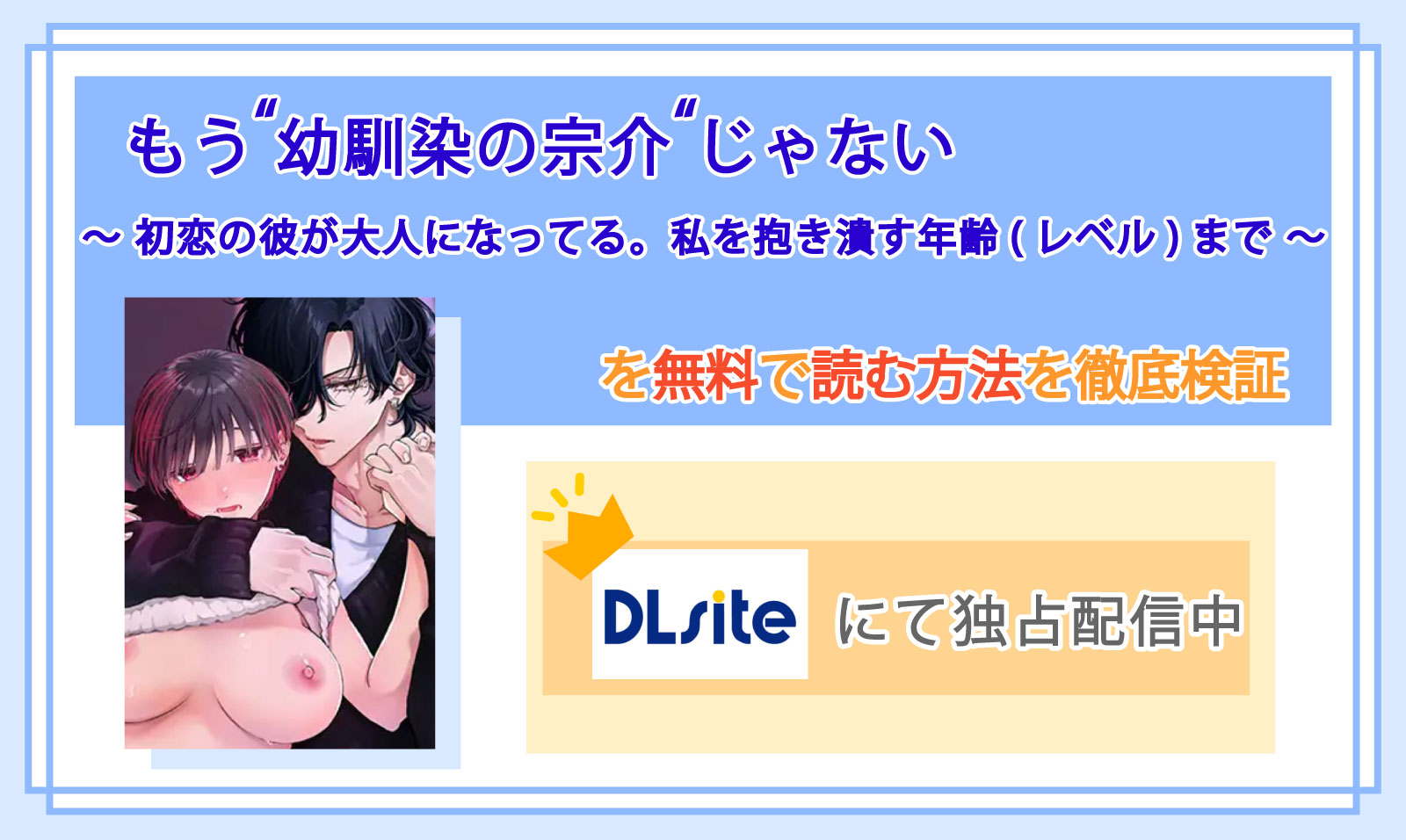 もう"幼馴染の宗介"じゃない 〜 初恋の彼が大人になってる。私を抱き潰す年齢(レベル)まで 〜_Top