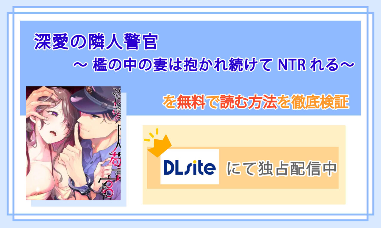 深愛の隣人警官～檻の中の妻は抱かれ続けてNTRれる～_Top