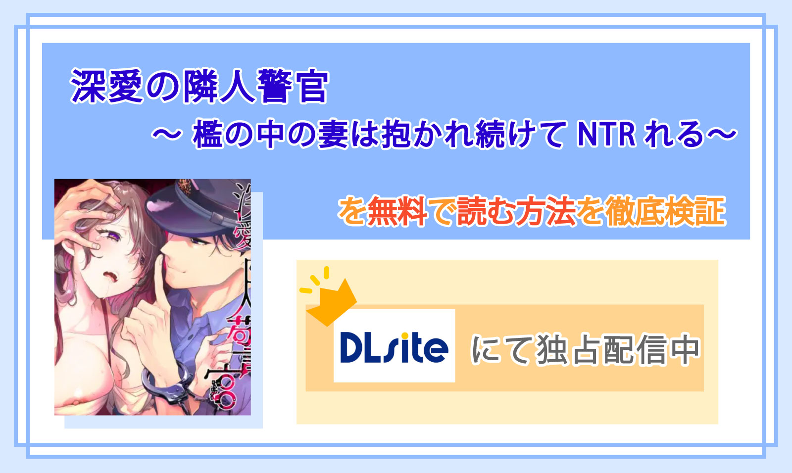 深愛の隣人警官~檻の中の妻は抱かれ続けてNTRれる~_Top