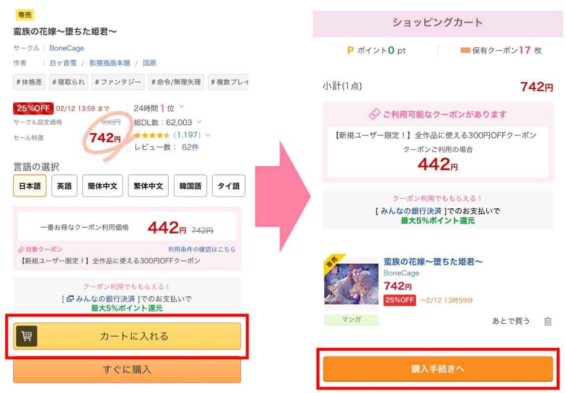 蛮族の花嫁～堕ちた姫君～をクーポン使用して購入する方法2