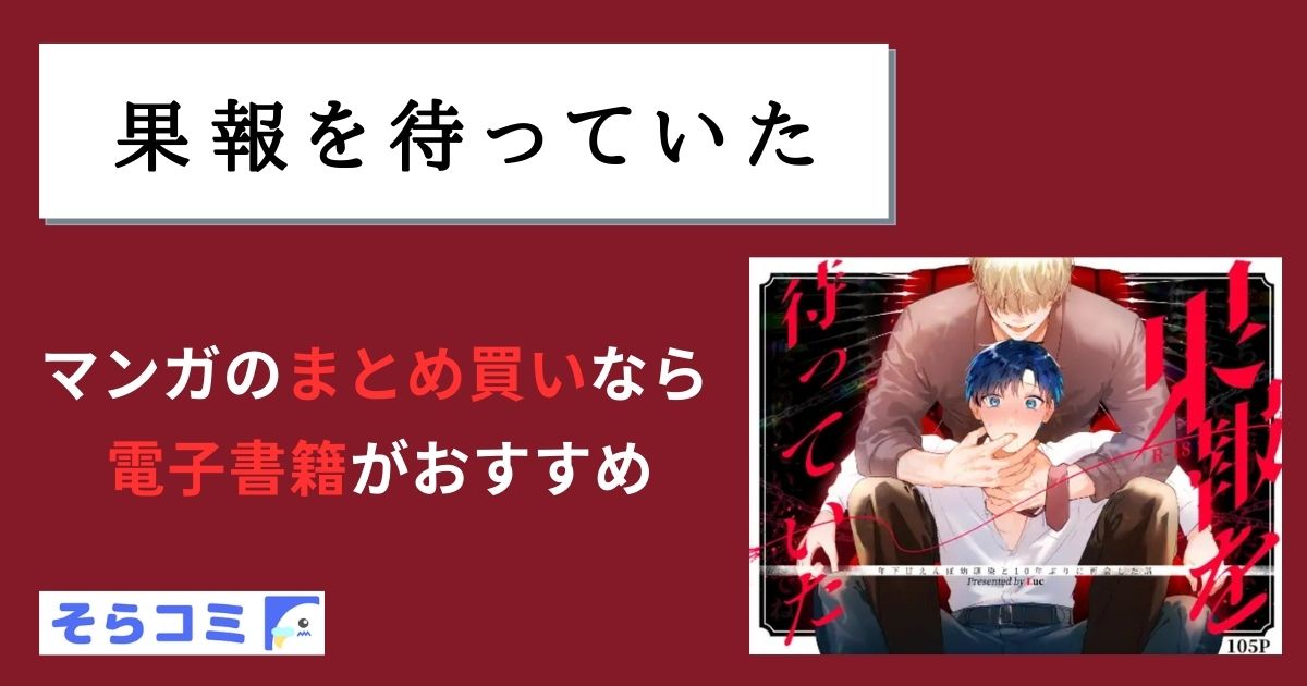 果報を待っていた
