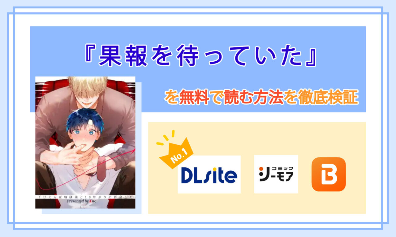 果報を待っていた_Top