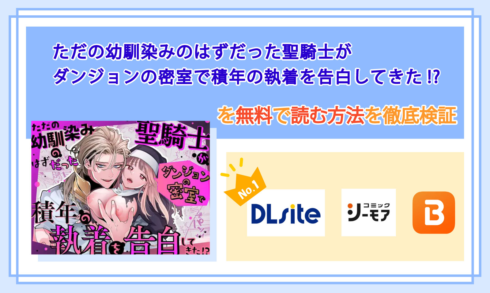 ただの幼馴染みのはずだった聖騎士がダンジョンの密室で積年の執着を告白してきた!?_Top