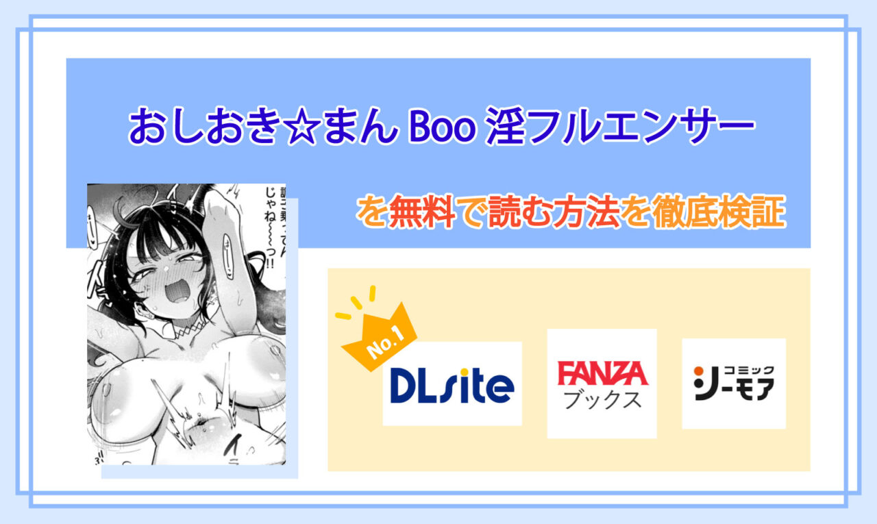 おしおき☆まんBoo淫フルエンサー_Top