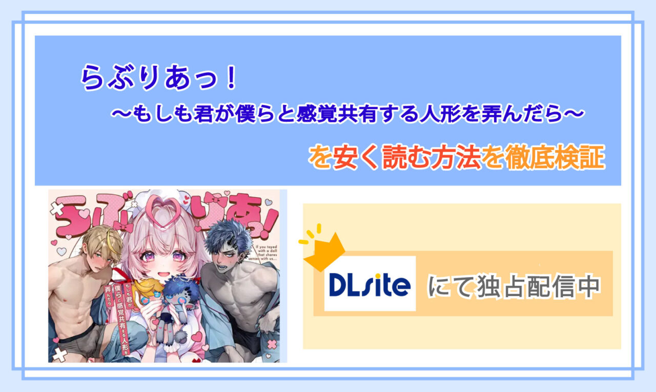 らぶりあっ!～もしも君が僕らと感覚共有する人形を弄んだら～