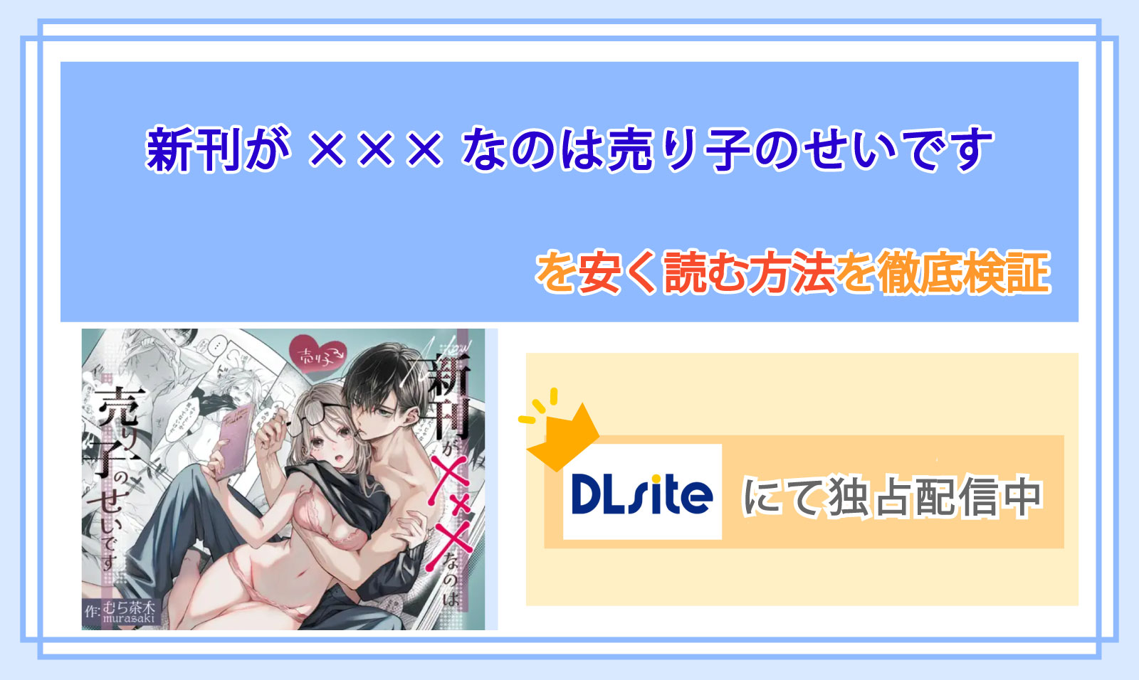 新刊が×××なのは売り子のせいです