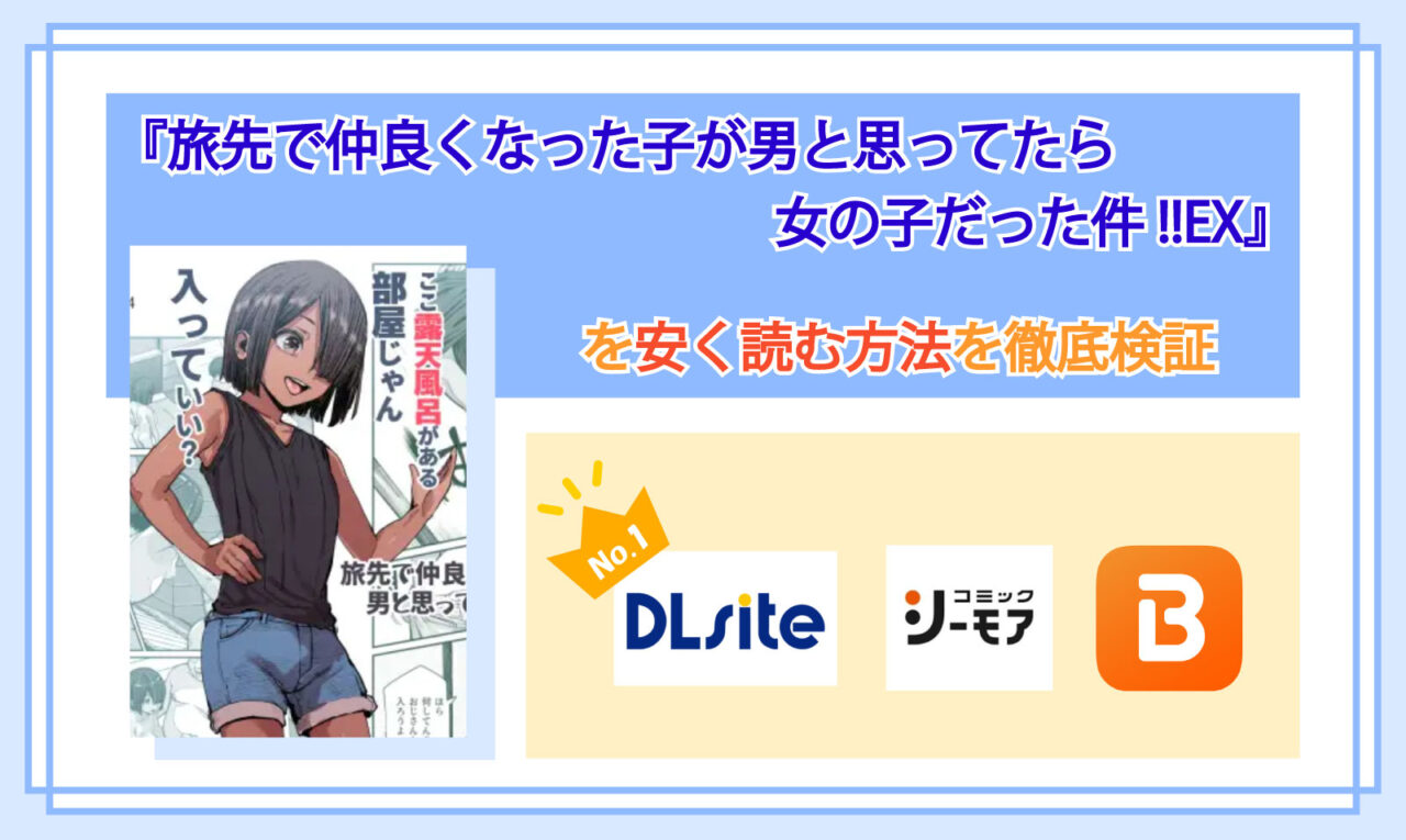 旅先で仲良くなった子が男と思ってたら女の子だった件!!EX_Top