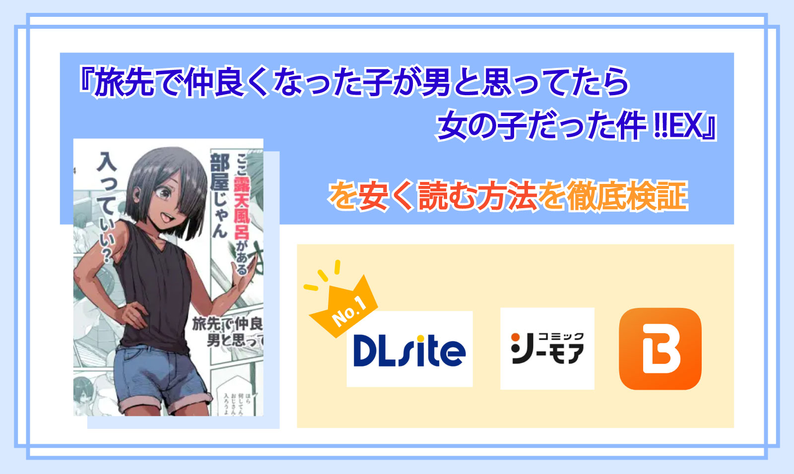 旅先で仲良くなった子が男と思ってたら女の子だった件!!EX_Top