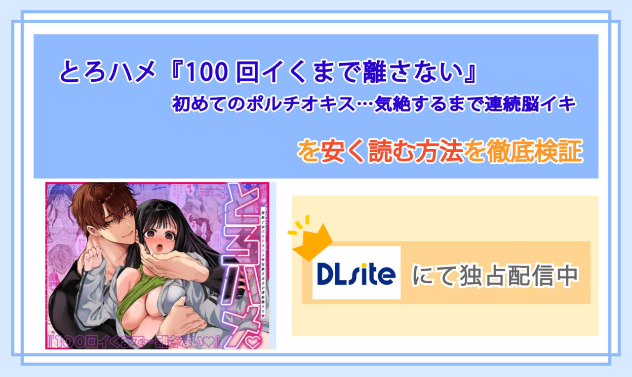 とろハメ『100回イくまで離さない』初めてのポルチオキス…気絶するまで連続脳イキ_Top