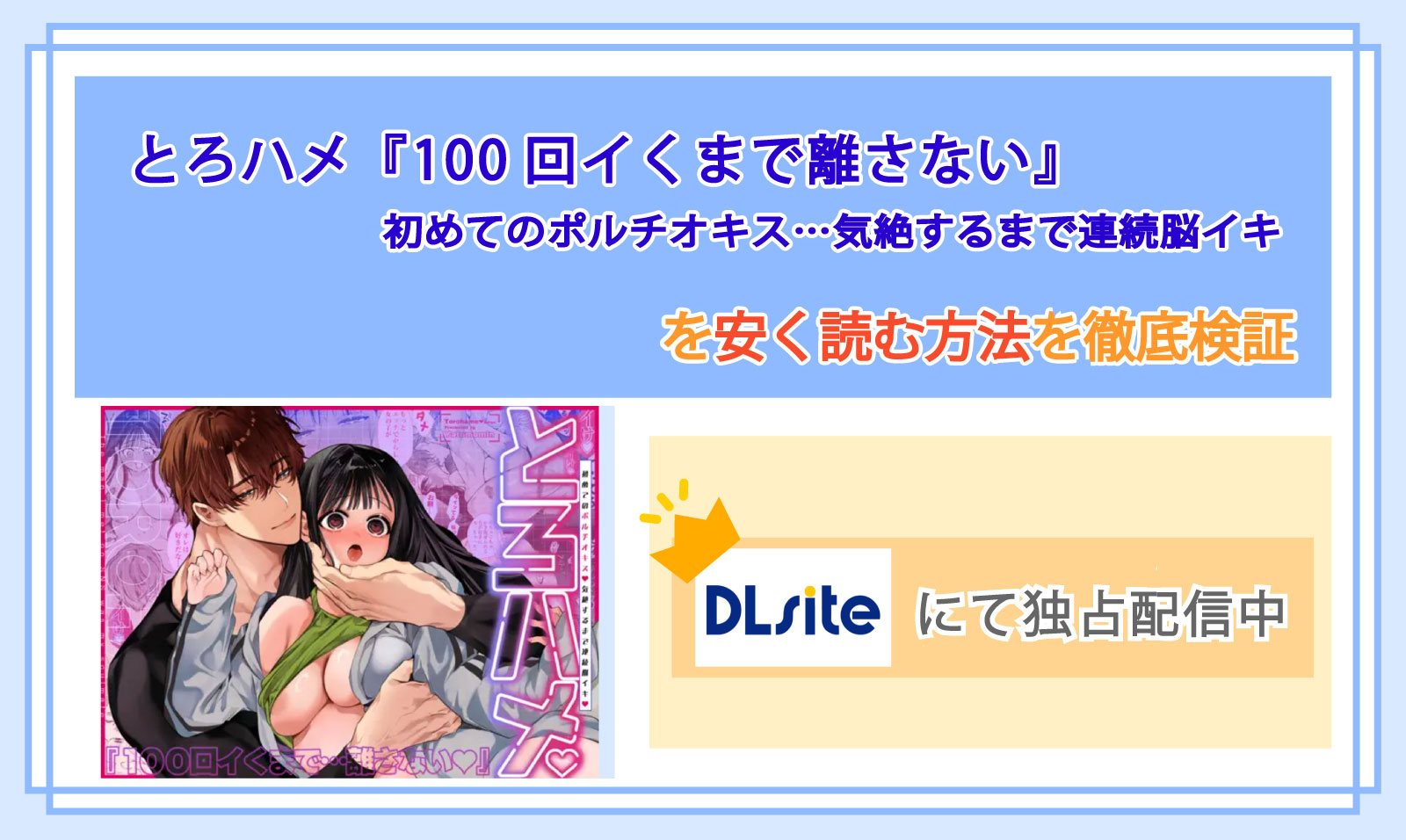 とろハメ『100回イくまで離さない』初めてのポルチオキス…気絶するまで連続脳イキ_Top