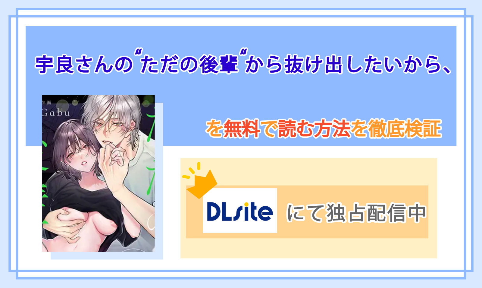 宇良さんの"ただの後輩"から抜け出したいから、