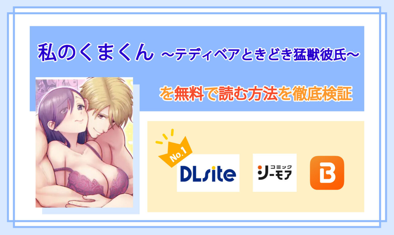 私のくまくん～テディベアときどき猛獣彼氏～_Top