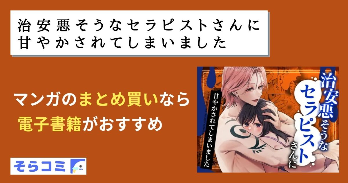 治安悪そうなセラピストさんに甘やかされてしまいました