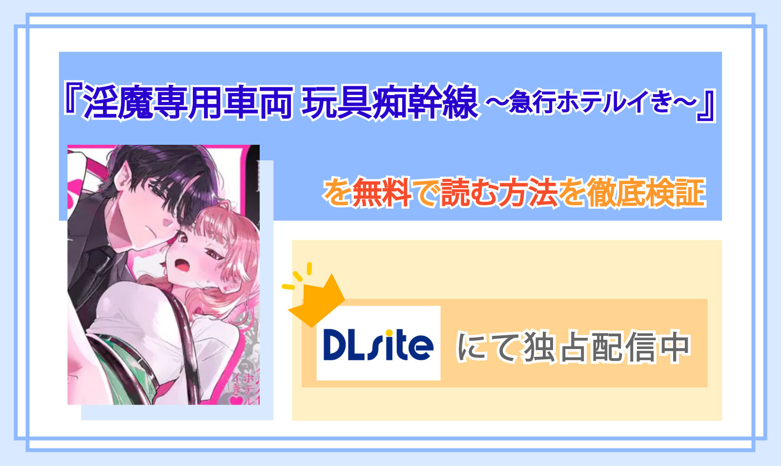 淫魔専用車両 玩具痴幹線 ~急行ホテルイき~_Top