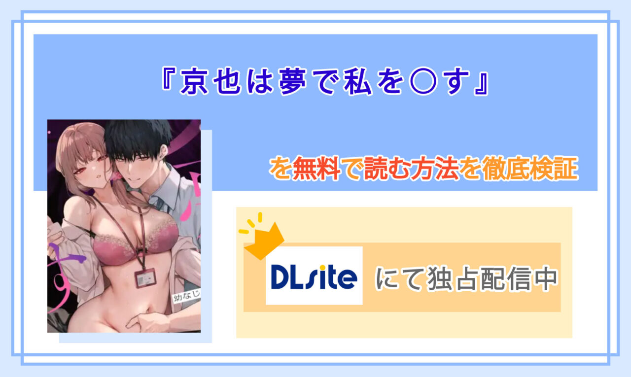 京也は夢で私を○す_Top