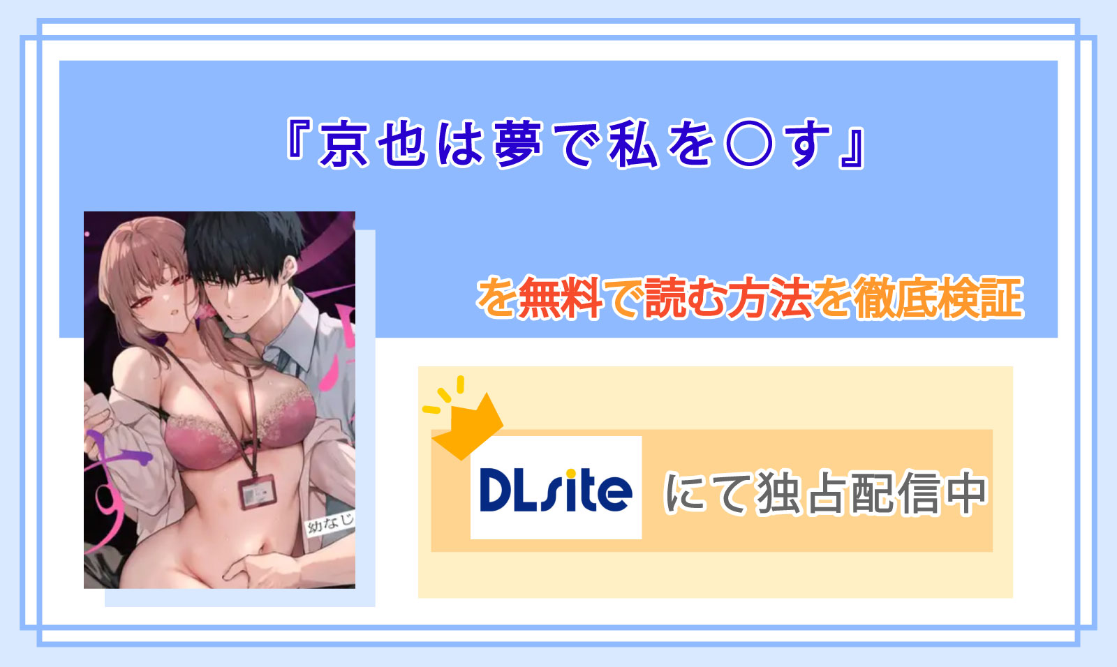 京也は夢で私を○す_Top