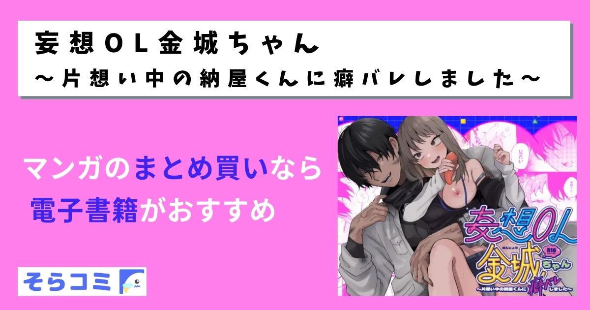 妄想OL金城ちゃん～片想い中の納屋くんに癖バレしました～
