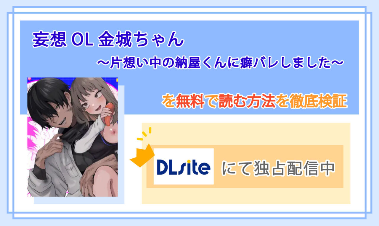 妄想OL金城ちゃん～片想い中の納屋くんに癖バレしました～_Top