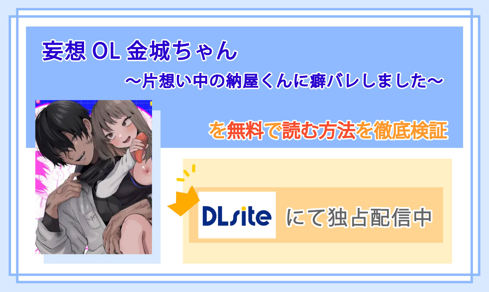 妄想OL金城ちゃん～片想い中の納屋くんに癖バレしました～_Top