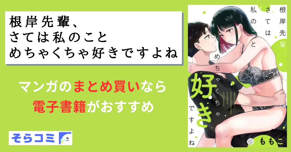 根岸先輩、さては私のことめちゃくちゃ好きですよね