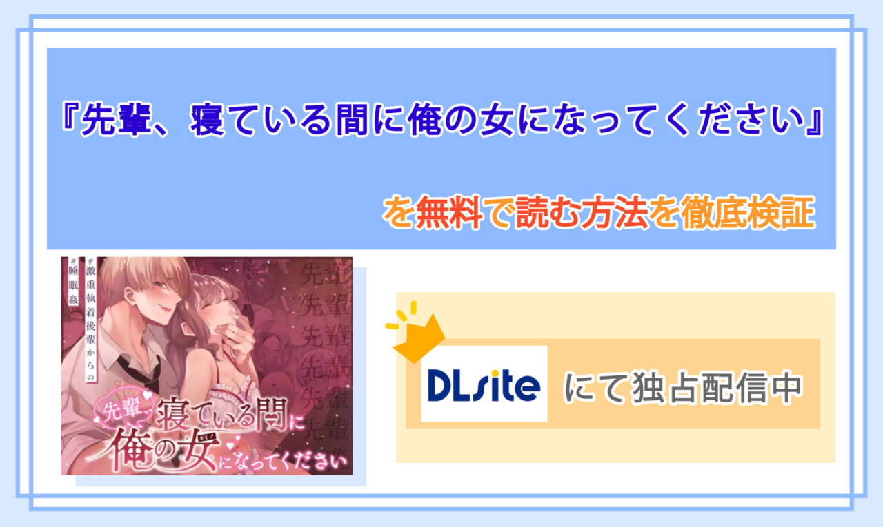 先輩、寝ている間に俺の女になってください_Top