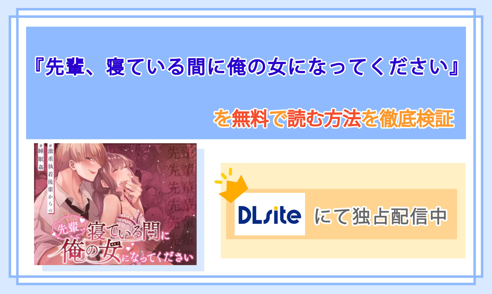 先輩、寝ている間に俺の女になってください_Top