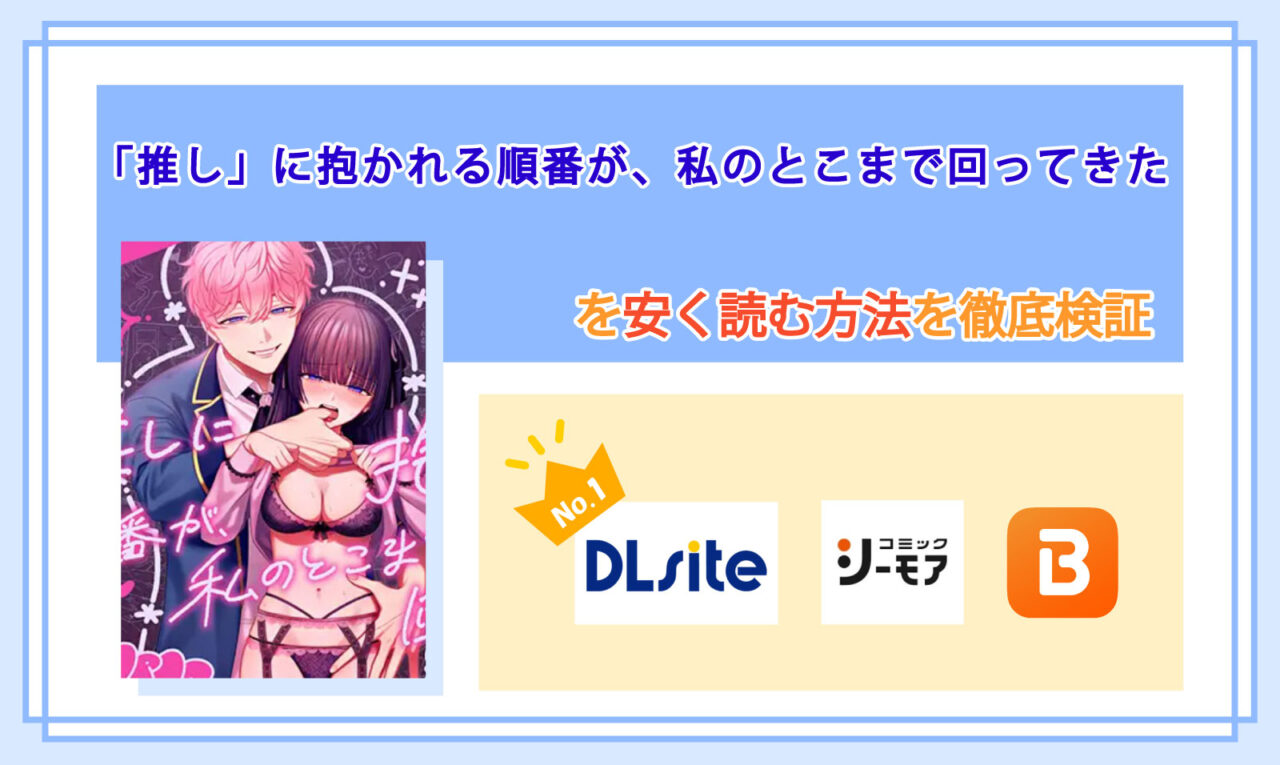 「推し」に抱かれる順番が、私のとこまで回ってきた_Top