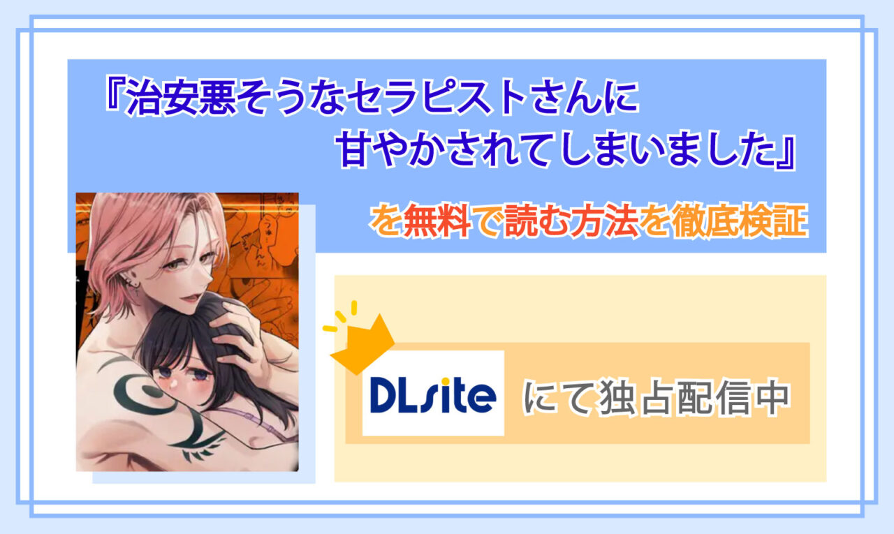 治安悪そうなセラピストさんに甘やかされてしまいました_Top