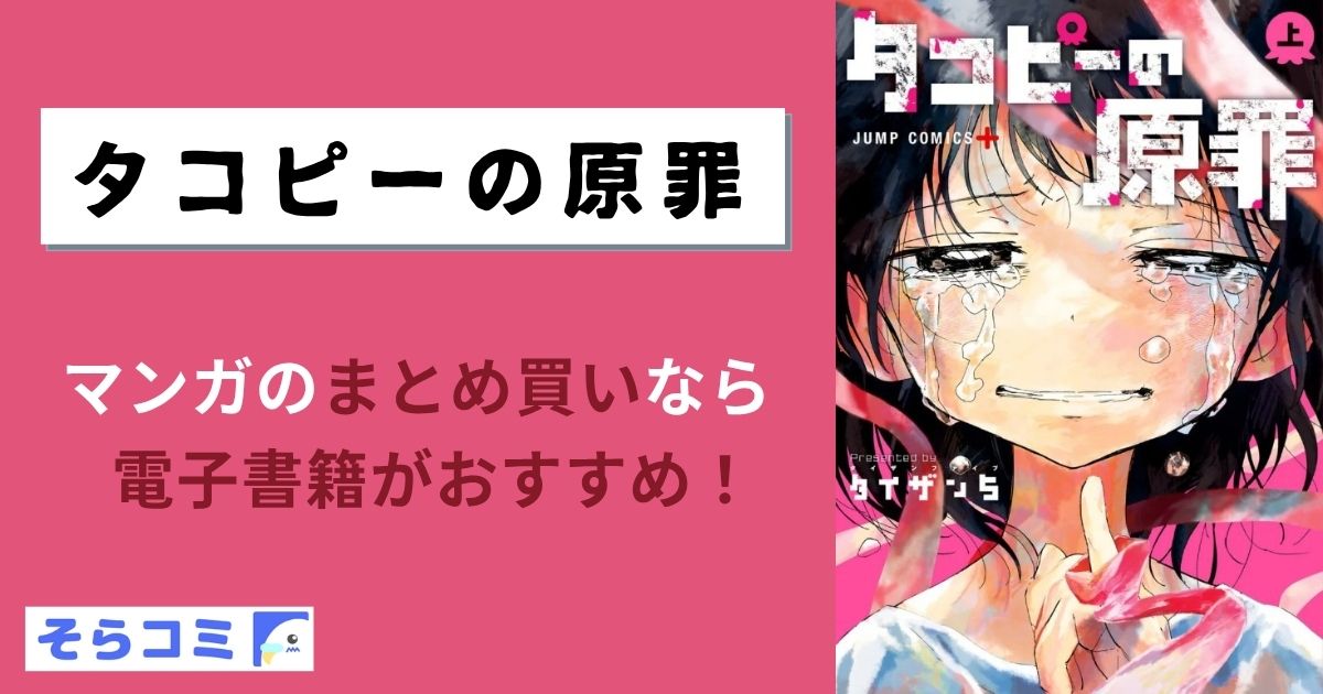 タコピーの原罪