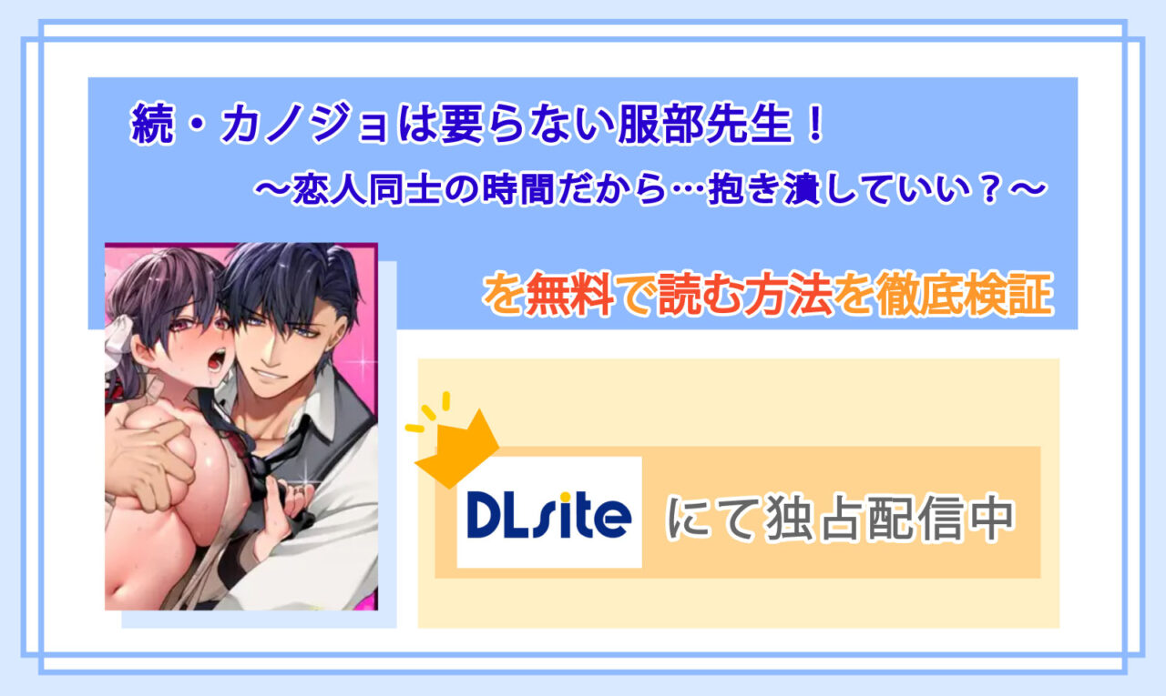 続・カノジョは要らない服部先生！ ～恋人同士の時間だから…抱き潰していい？～_Top