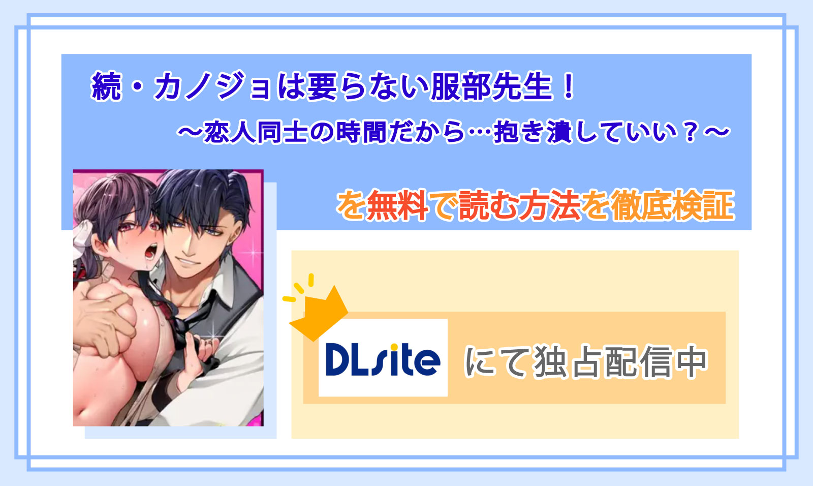 続・カノジョは要らない服部先生！ ～恋人同士の時間だから…抱き潰していい？～_Top