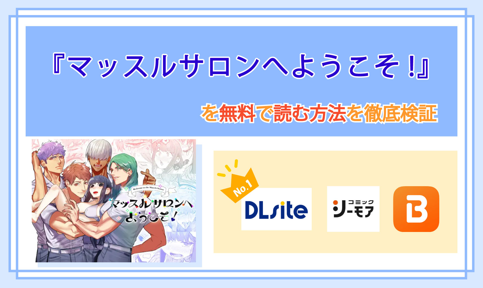 マッスルサロンへようこそ!_Top