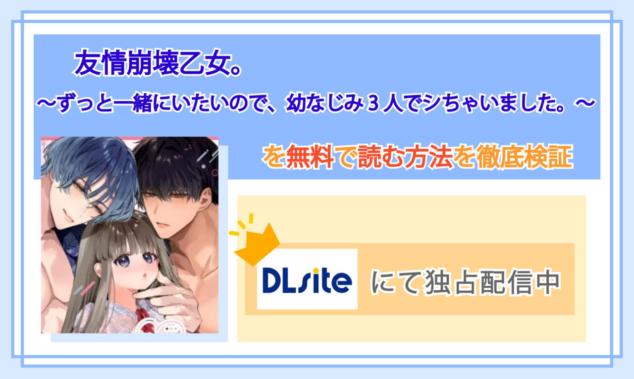 友情崩壊乙女。～ずっと一緒にいたいので、幼なじみ3人でシちゃいました。～_Top