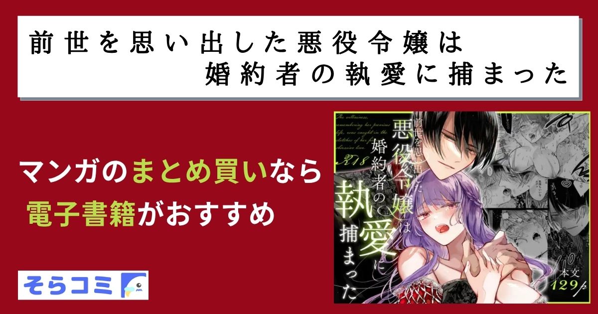 前世を思い出した悪役令嬢は婚約者の執愛に捕まった
