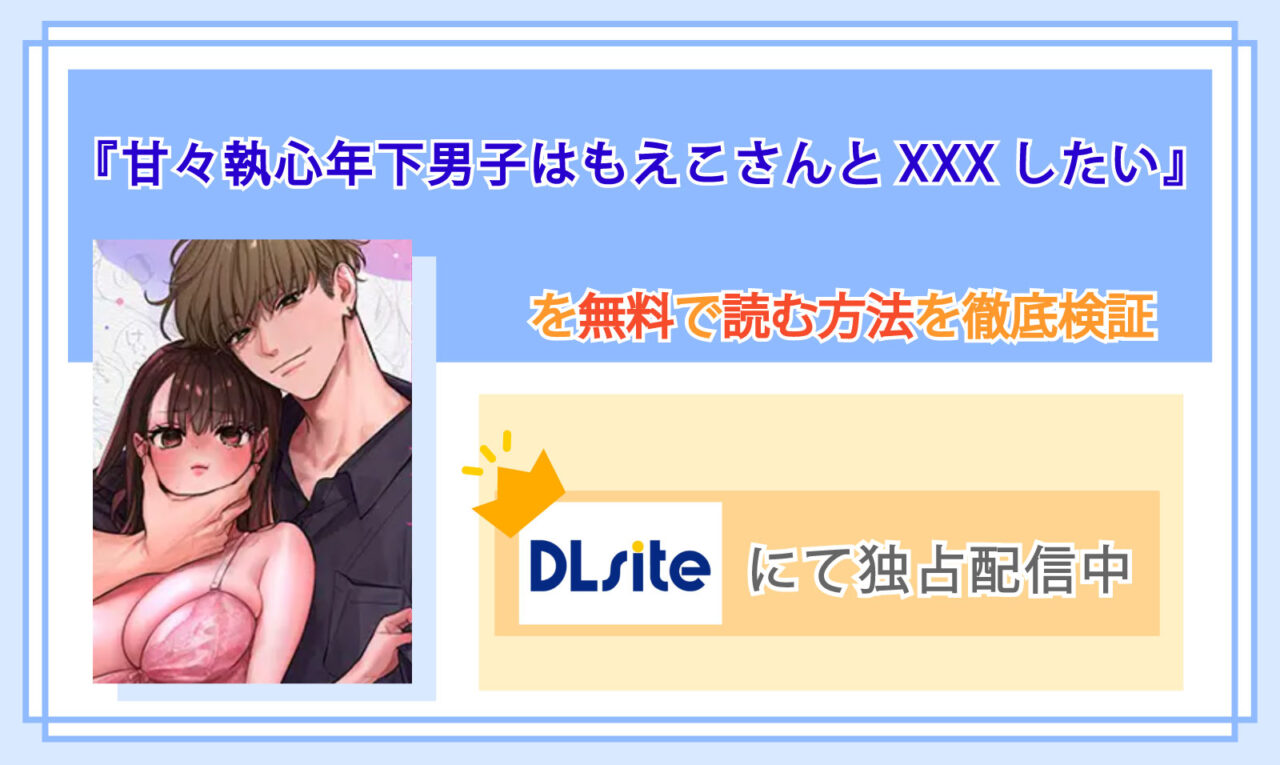 甘々執心年下男子はもえこさんと✕✕✕したい_Top