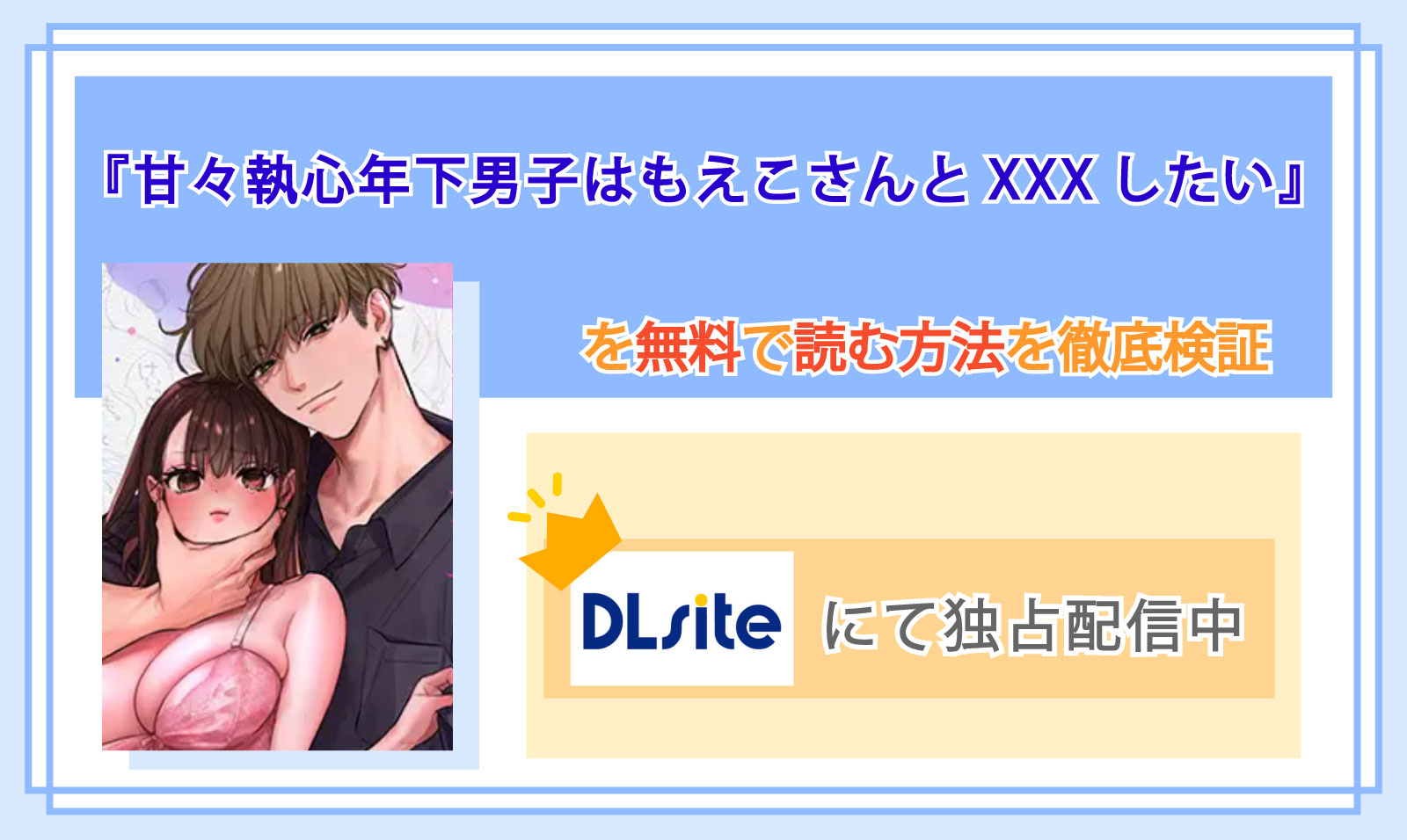 甘々執心年下男子はもえこさんと✕✕✕したい_Top