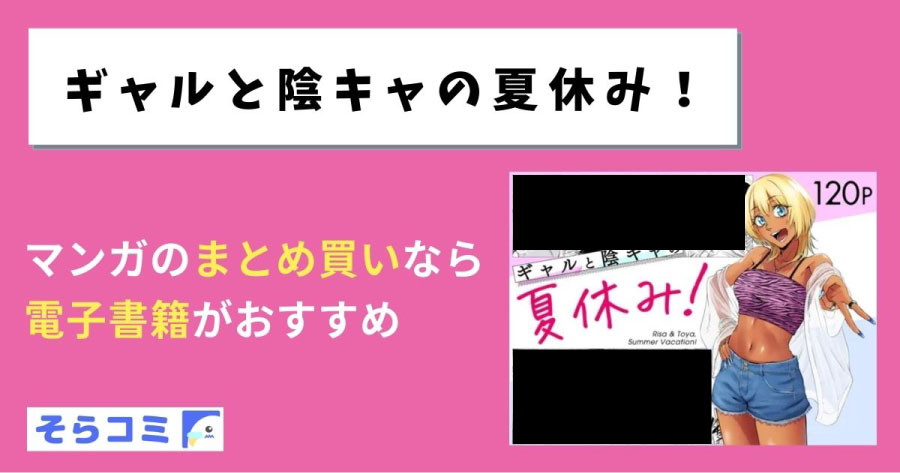 ギャルと陰キャの夏休み！のアイキャッチ