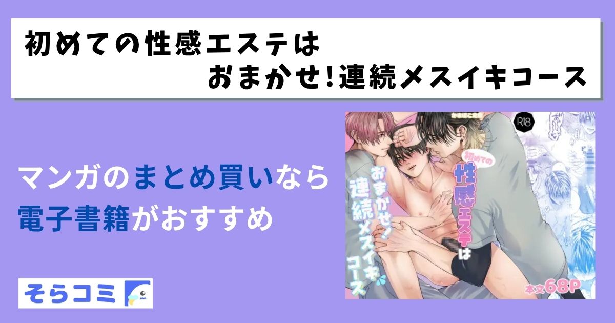 初めての性感エステはおまかせ!連続メスイキコース