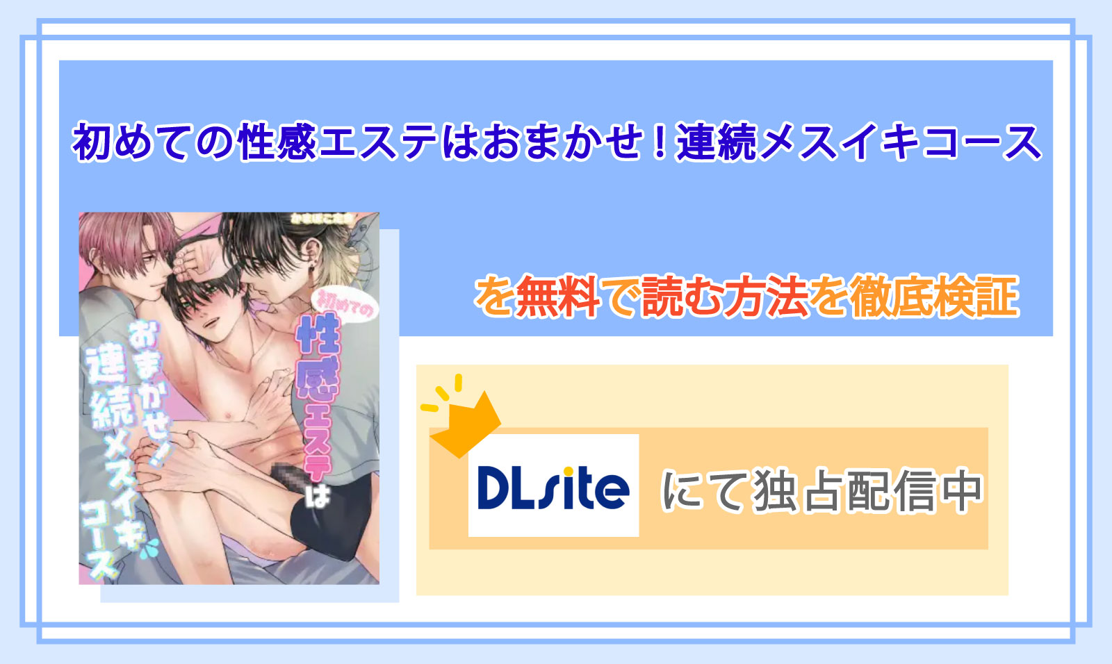 初めての性感エステはおまかせ!連続メスイキコース_Top