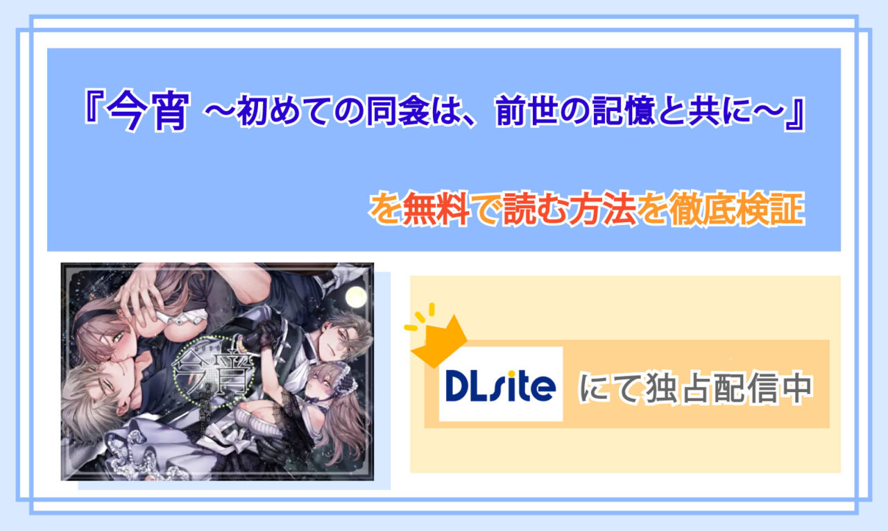 今宵～初めての同衾は、前世の記憶と共に～_Top