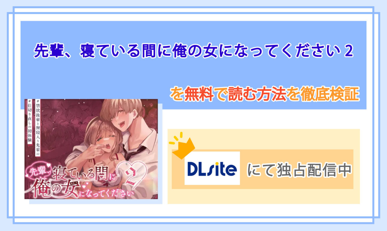 先輩、寝ている間に俺の女になってください2_Top