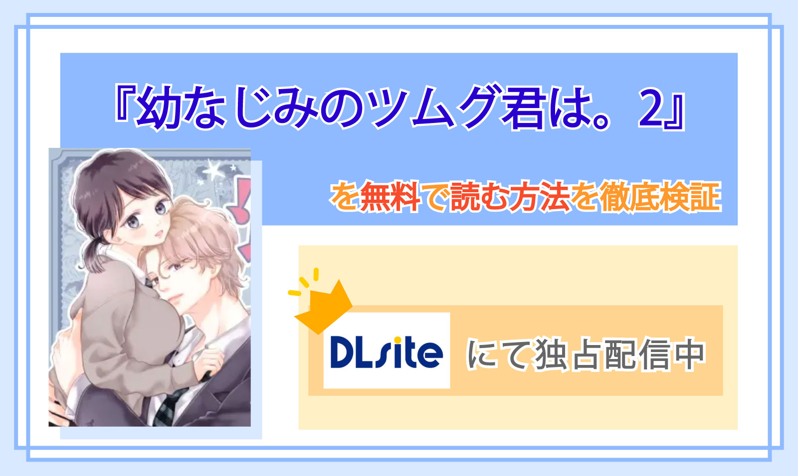 幼なじみのツムグ君は。2_Top