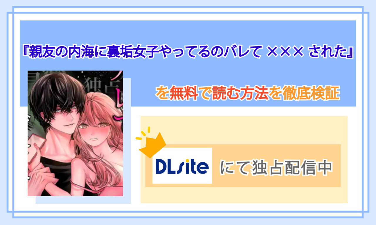 親友の内海に裏垢女子やってるのバレて×××された_Top