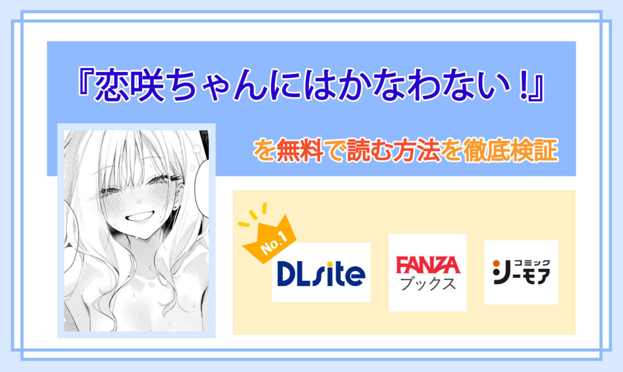 恋咲ちゃんにはかなわない!_Top