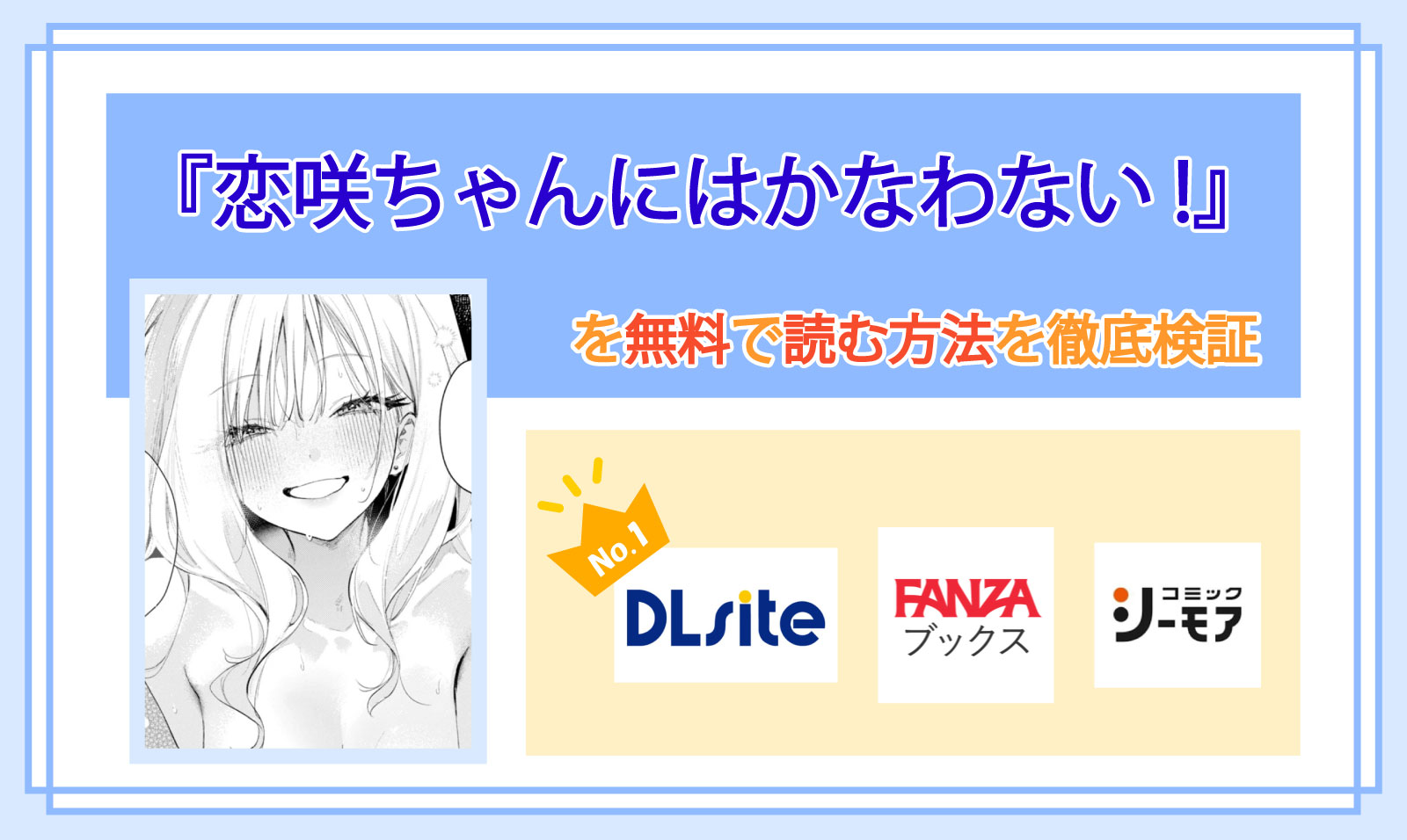 恋咲ちゃんにはかなわない!_Top