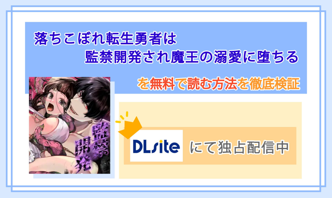 落ちこぼれ転生勇者は監禁開発され魔王の溺愛に堕ちる