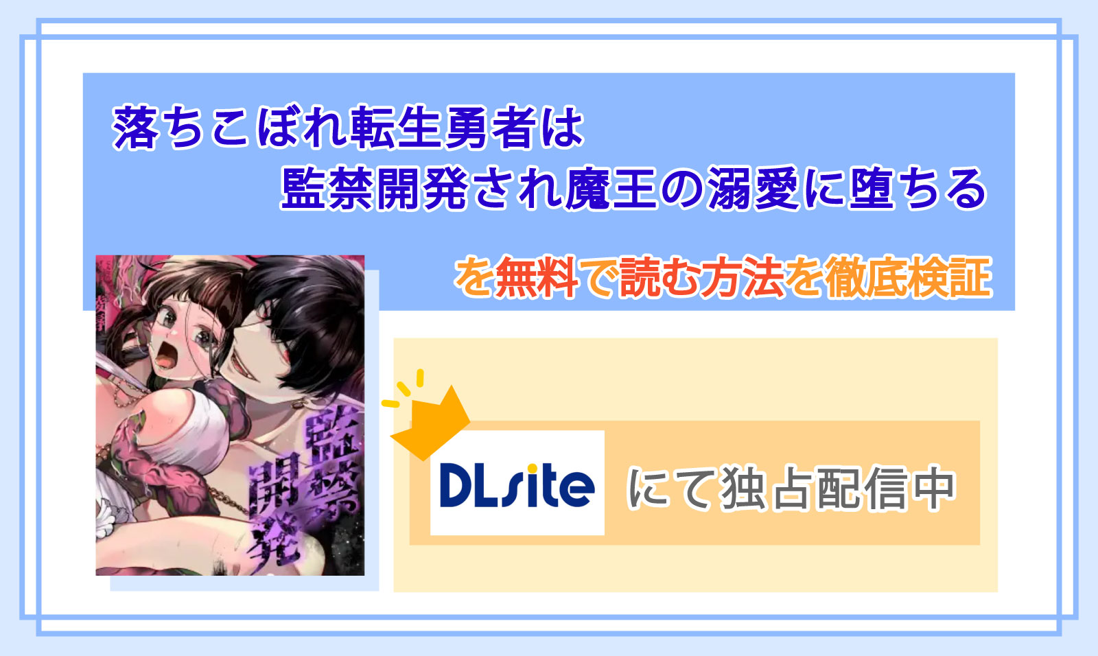 落ちこぼれ転生勇者は監禁開発され魔王の溺愛に堕ちる