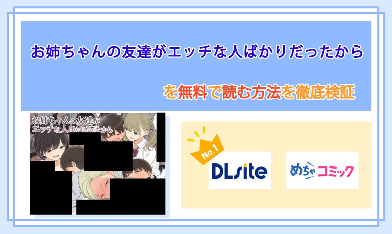 お姉ちゃんの友達がエッチな人ばかりだったからのアイキャッチ