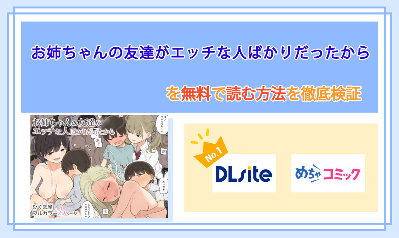 お姉ちゃんの友達がエッチな人ばかりだったから_Top